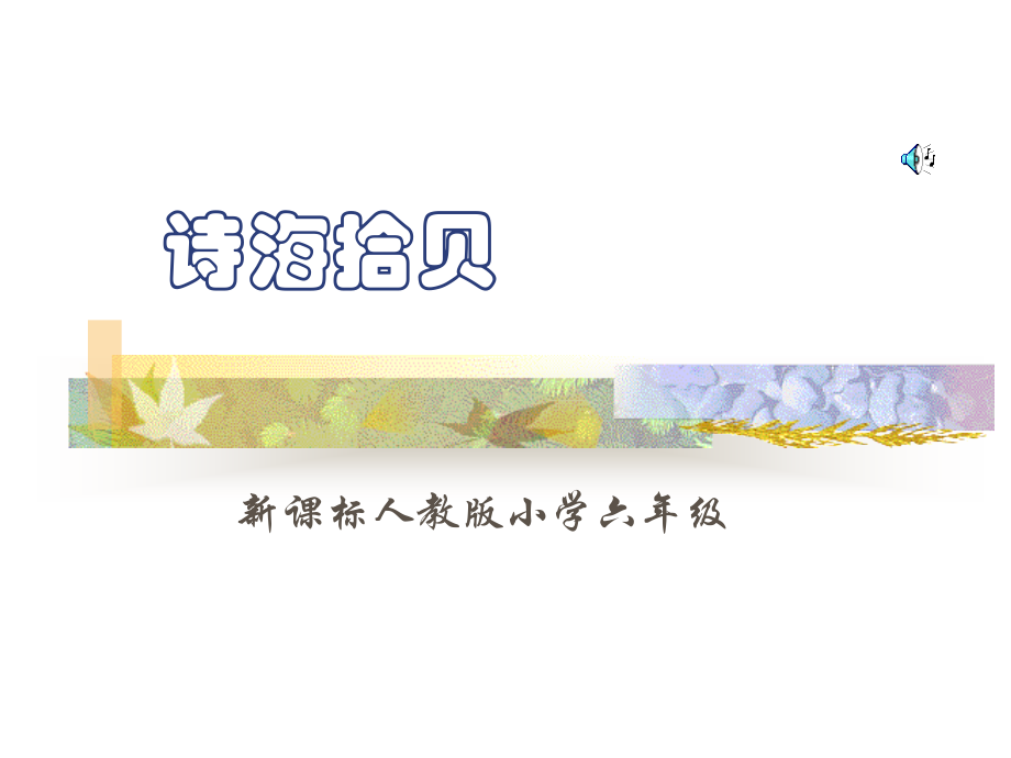 小学语文六年级上册《诗海拾贝》课件.ppt_第1页