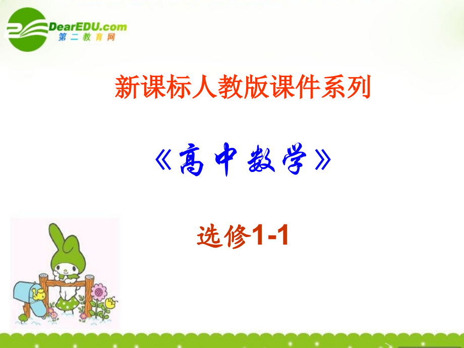 高中数学 12(充分条件和必要条件)课件 新人教A版选修1-1 课件.ppt_第1页