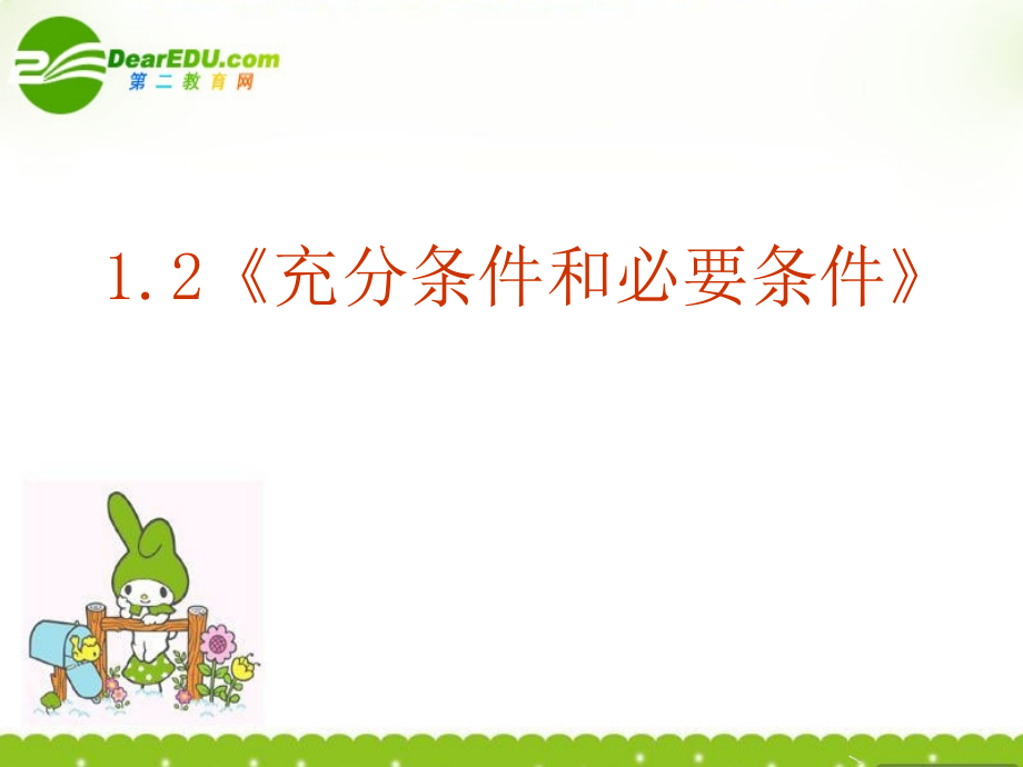 高中数学 12(充分条件和必要条件)课件 新人教A版选修1-1 课件.ppt_第2页