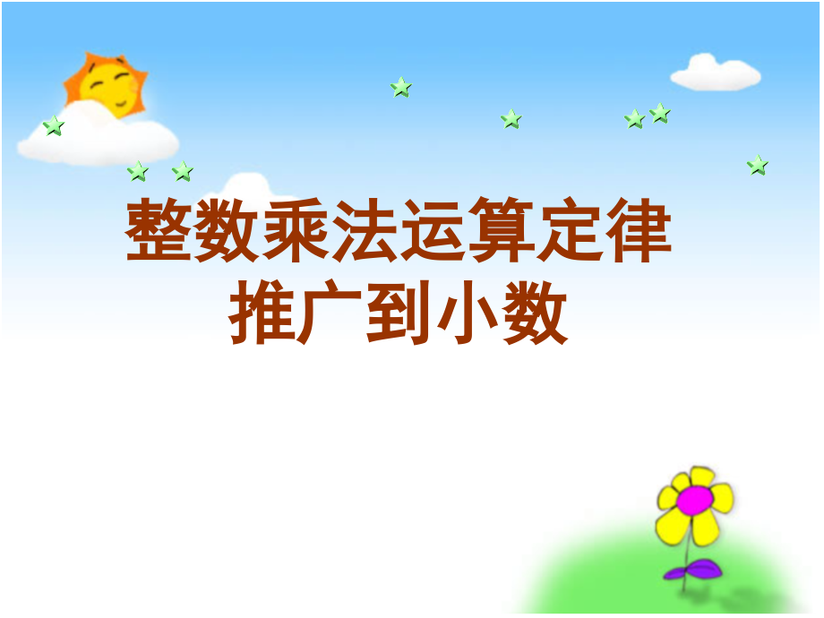 《整数乘法运算定律推广到小数》PPT课件.ppt_第1页