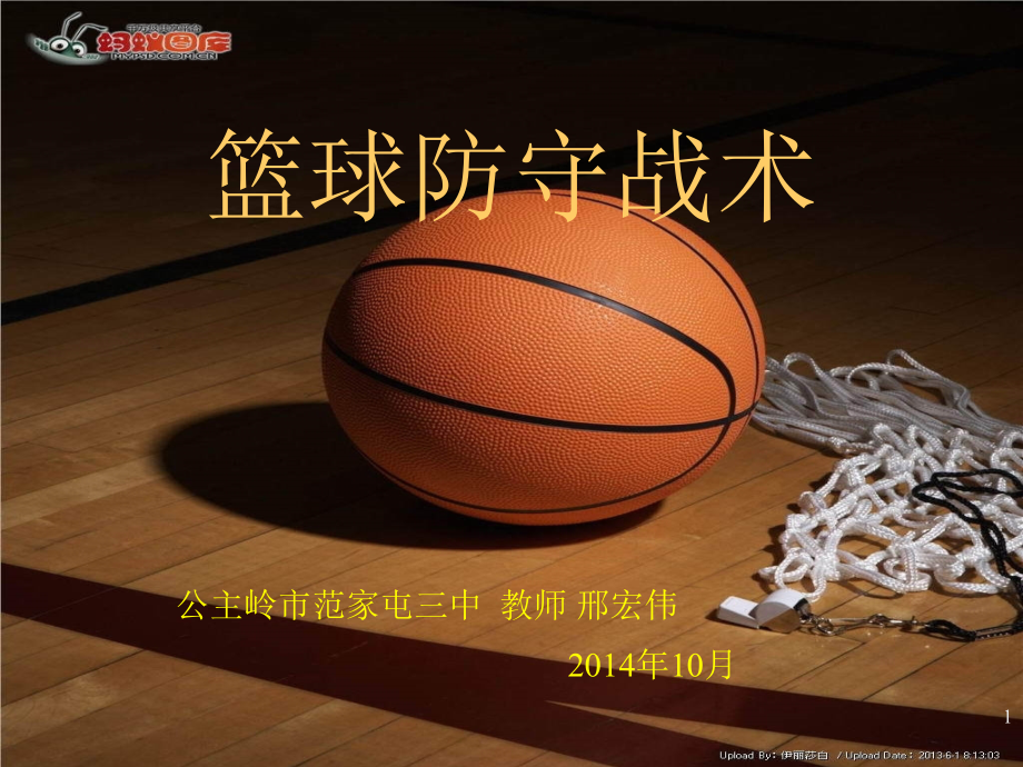 篮球防守战术练习.ppt_第1页