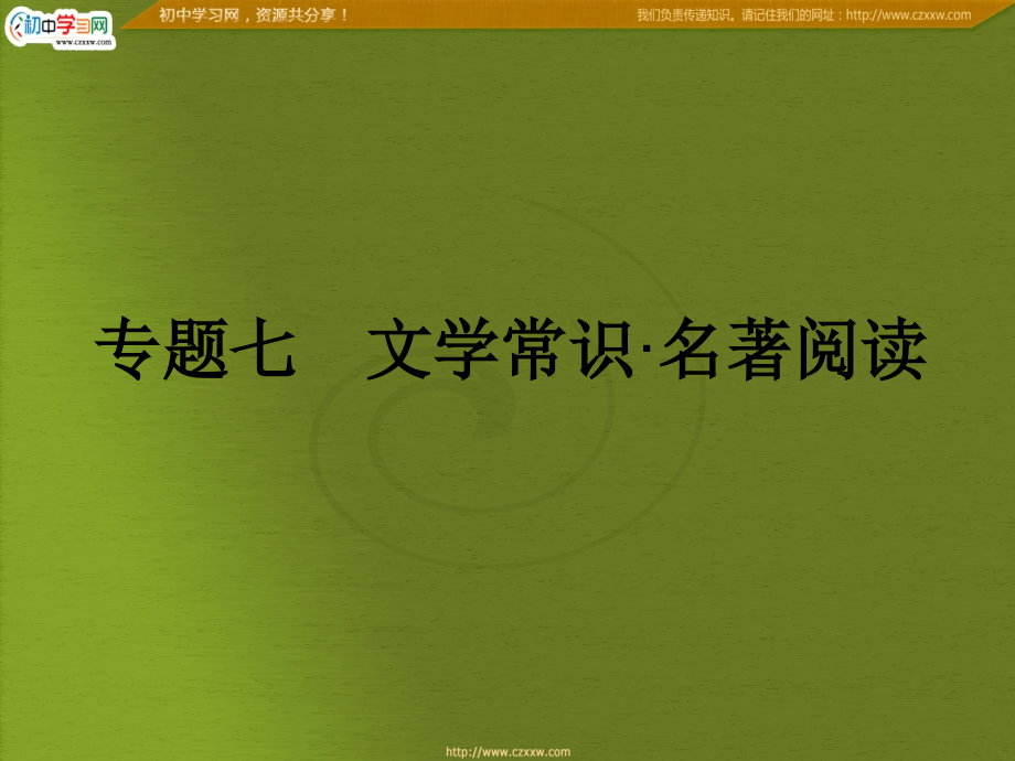 专题七　文学常识·名著阅读.ppt_第2页