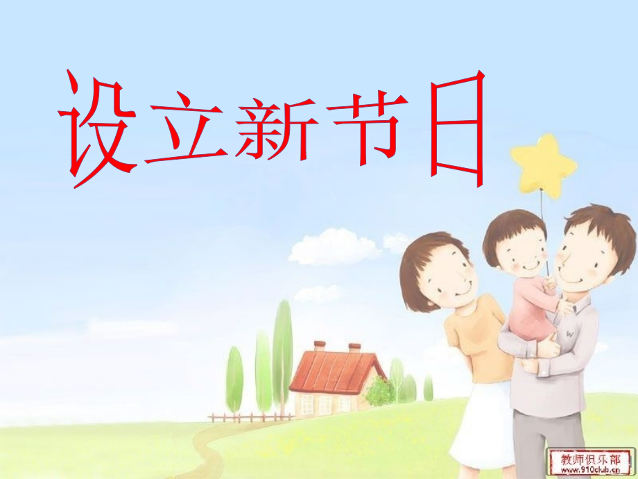 习作一：设立一个新节日.ppt_第1页