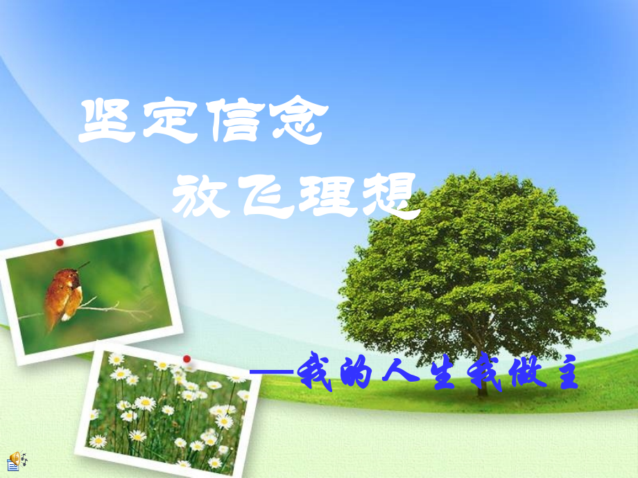 主题班会课件：我的人生我做主班会.ppt_第1页