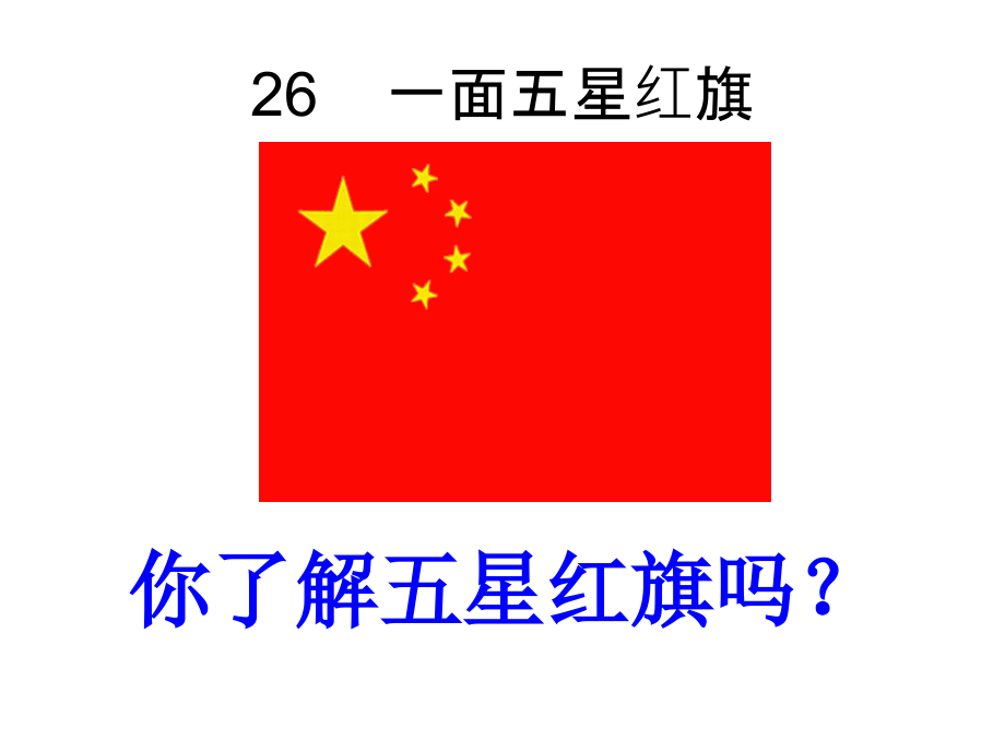一面五星红旗11.ppt_第1页