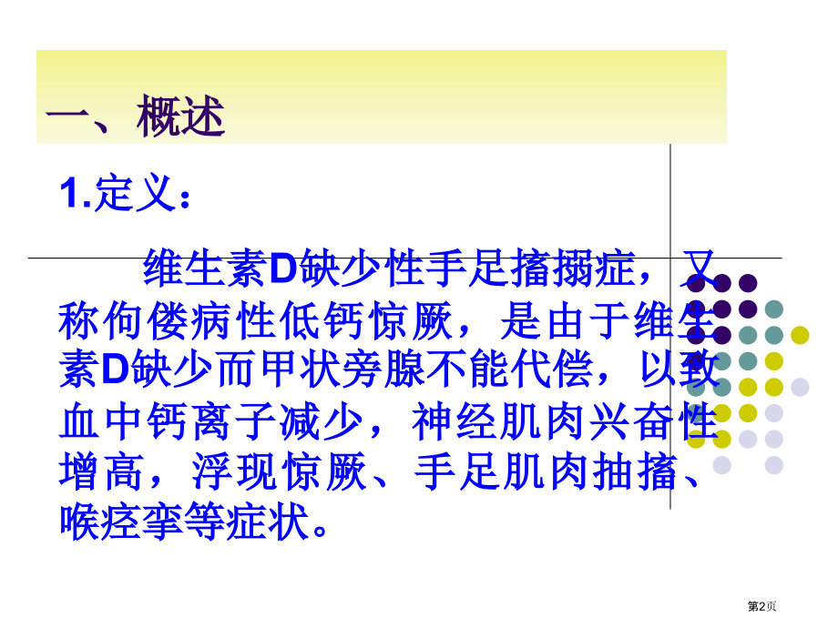 维生素d缺乏性手足搐搦症.pptx_第2页