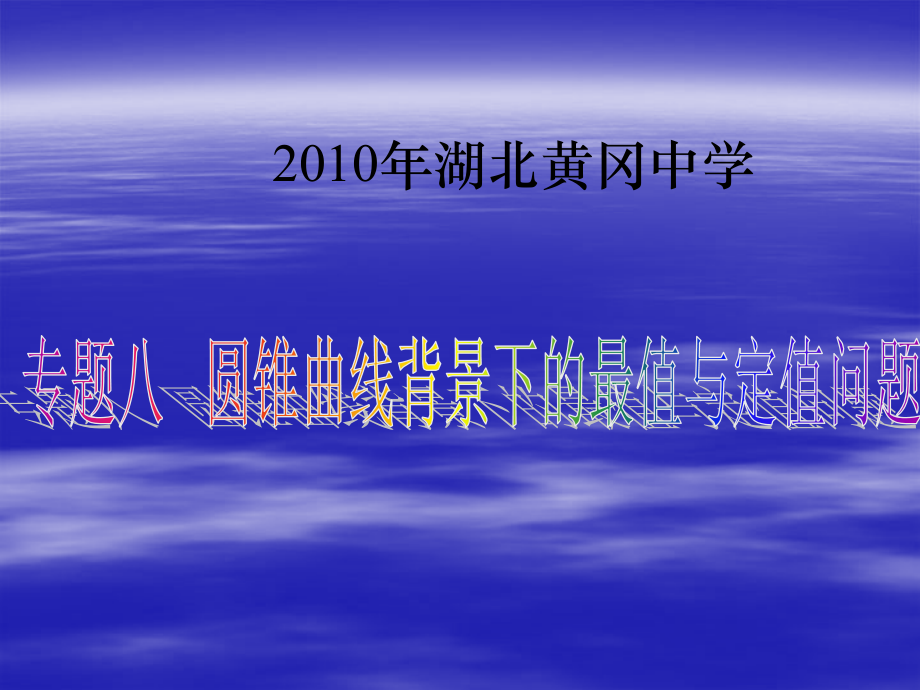 高三数学(专题八 圆锥曲线背景下的最值与定值问题) 课件.ppt_第2页