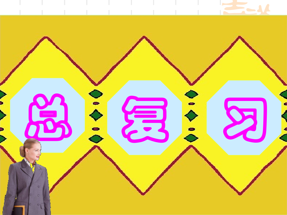 小学二年级数学上册总复习-人教版(超值).ppt_第1页