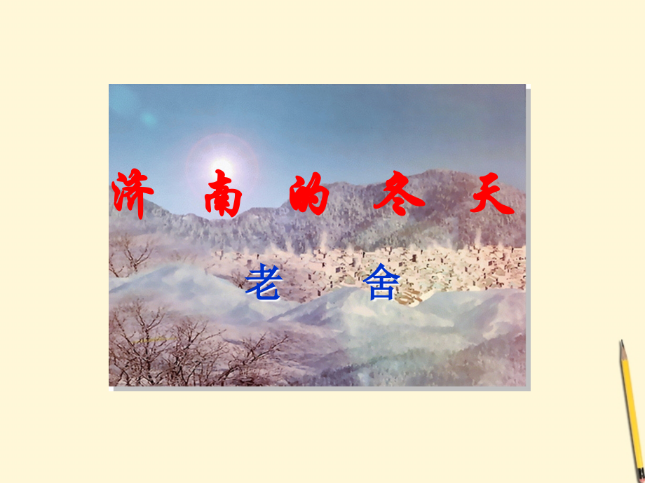 七年级语文上册 第10课(济南的冬天)课件 语文版 课件.ppt_第1页