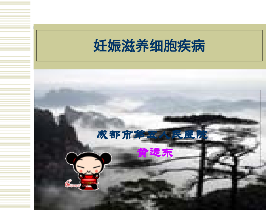 妊娠滋养细胞疾病-hyd.ppt_第1页