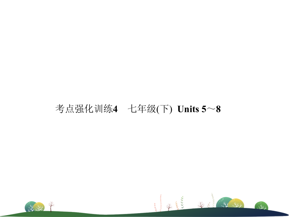 中考英语复习 考点强化训练4 七下 Units 5 8(练本)课件.ppt_第1页
