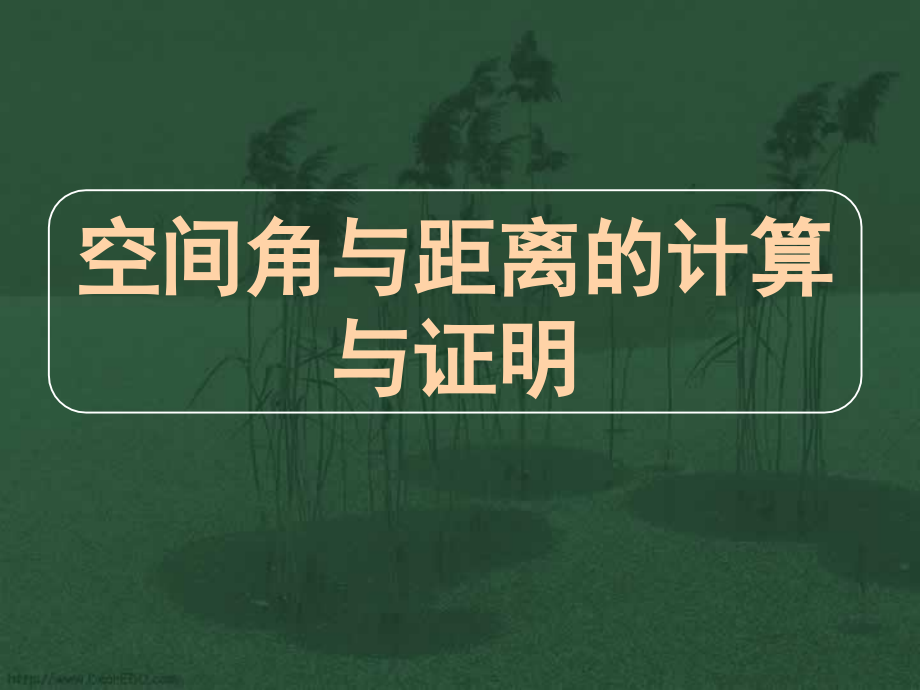 高三数学高考专题十 空间角与距离的计算与证明 试题.ppt_第1页