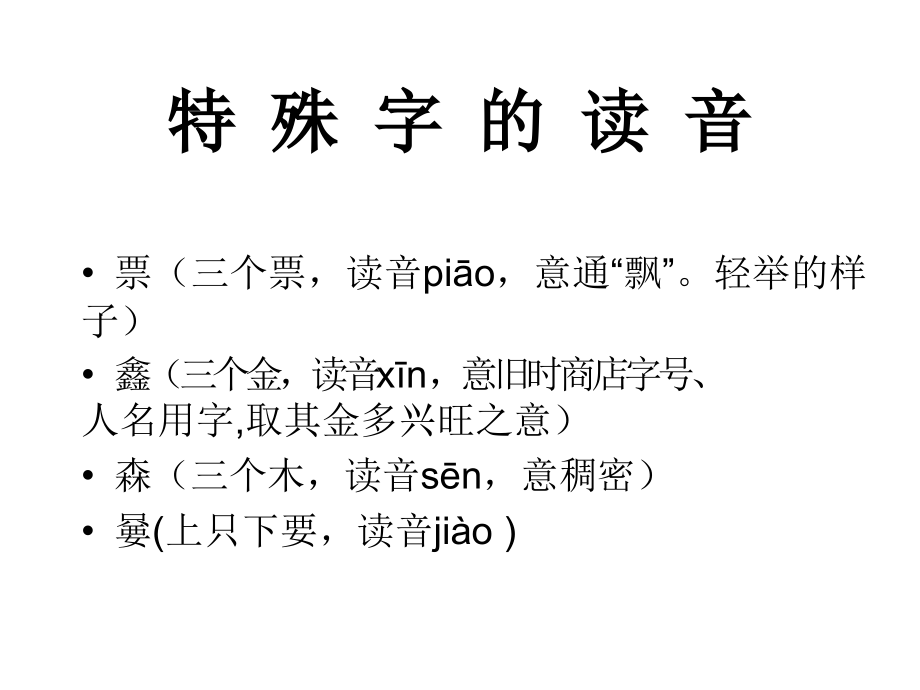 特殊字的读音（二）.pptx_第1页