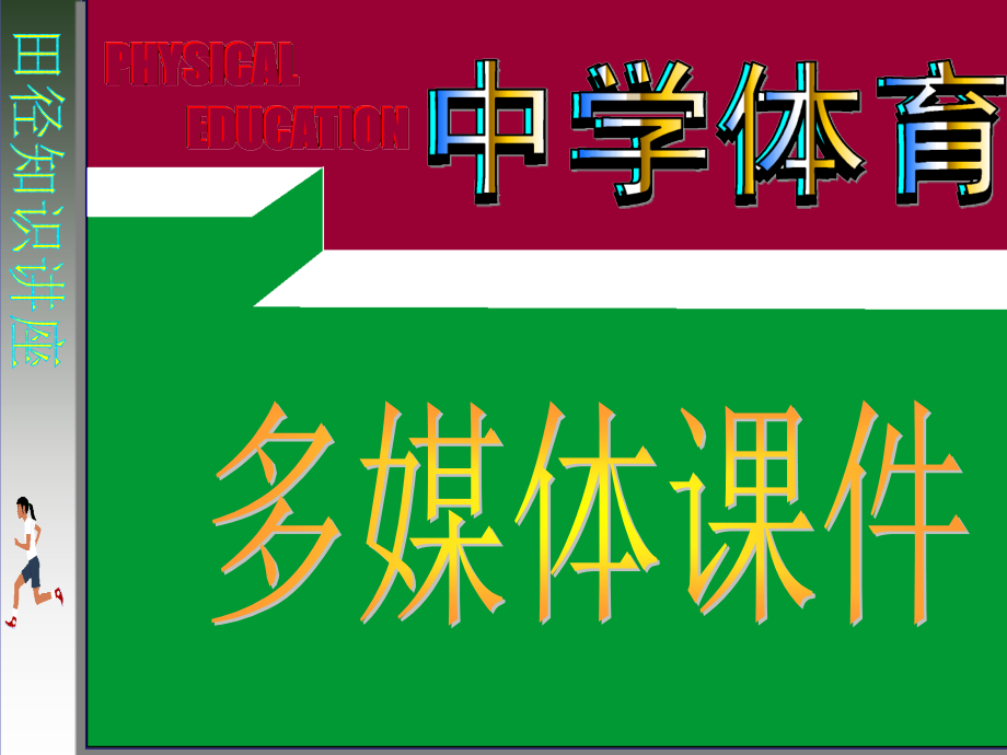 田径知识讲座PPT课件.ppt_第1页