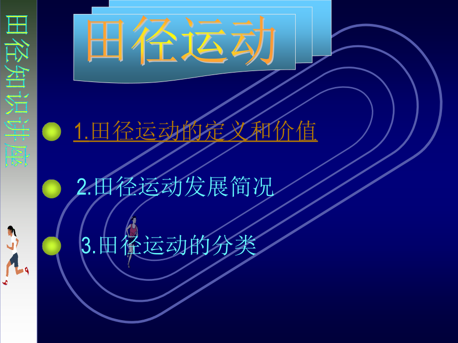 田径知识讲座PPT课件.ppt_第2页