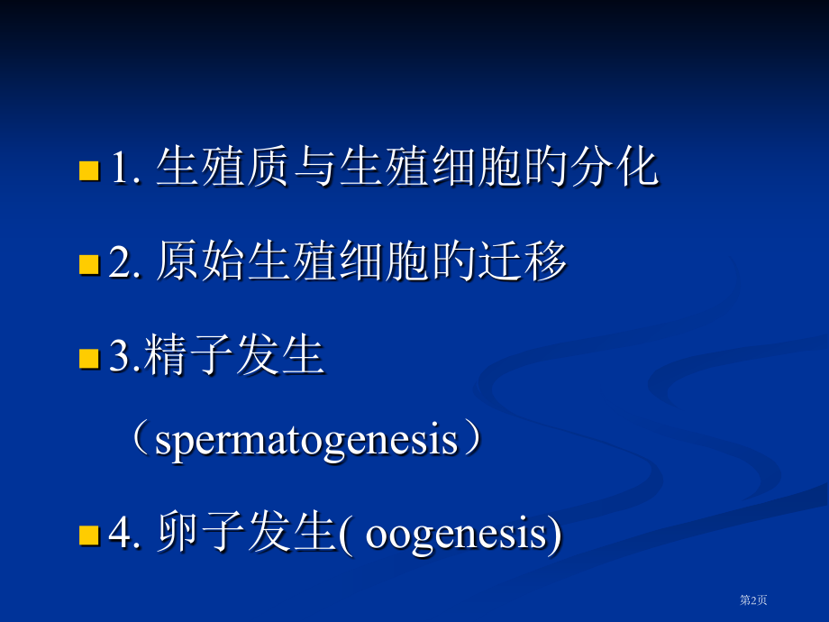 发育生物学生殖细胞的发生.pptx_第2页