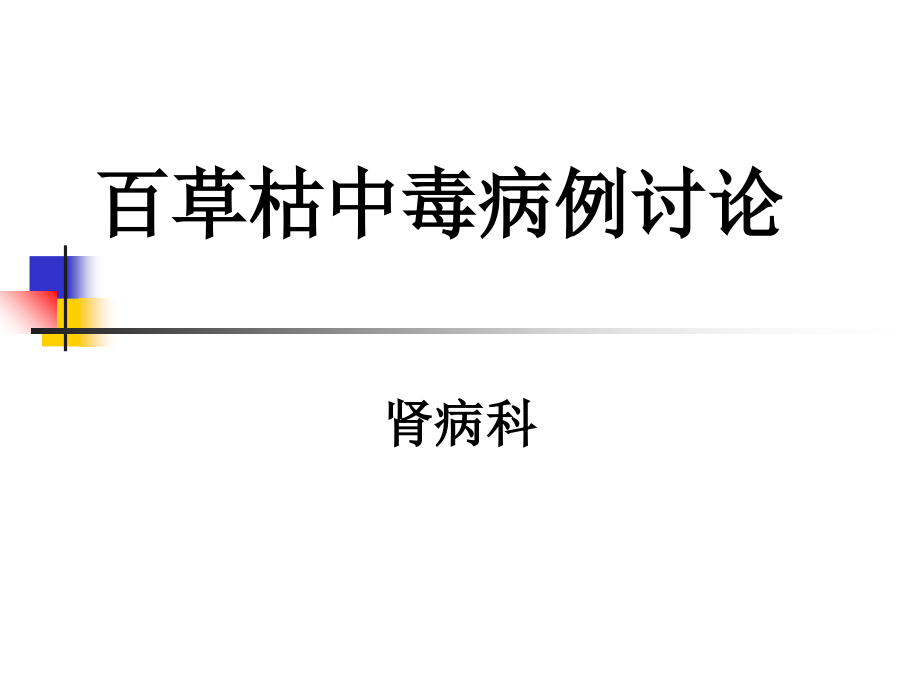 肾病病例(8.28)课件.ppt_第1页