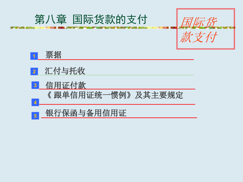 第八章货款收付.ppt_第1页