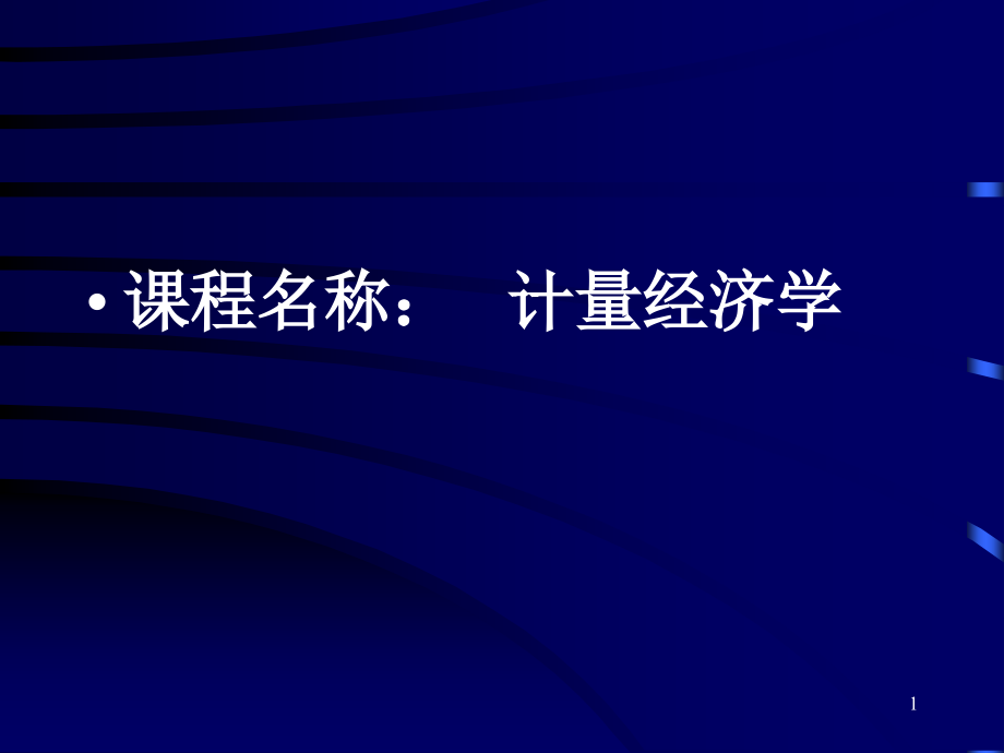 《初级计量经济学课件》.ppt_第1页
