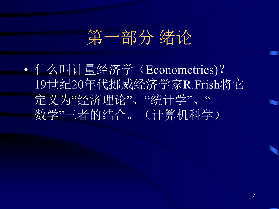 《初级计量经济学课件》.ppt_第2页