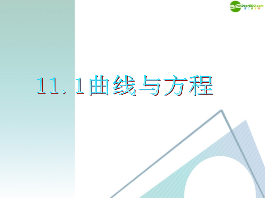高三数学 第11章第1节曲线与方程复习课件 理 新人教版 课件.ppt_第1页