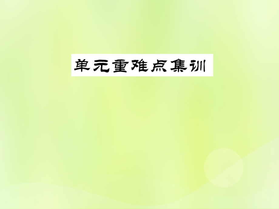九年级英语全册 Unit 10 You re supposed to shake hands重难点集训习题课件 (新版)人教新目标版 课件.ppt_第1页