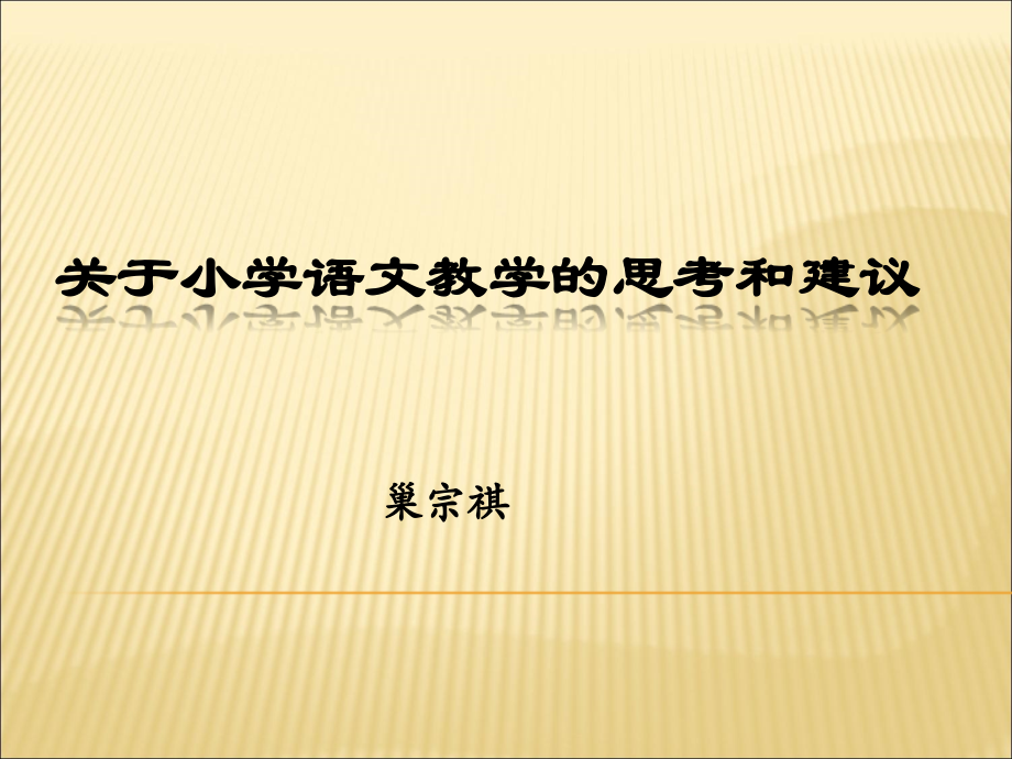 关于小学语文教学的思考和建议.ppt_第1页
