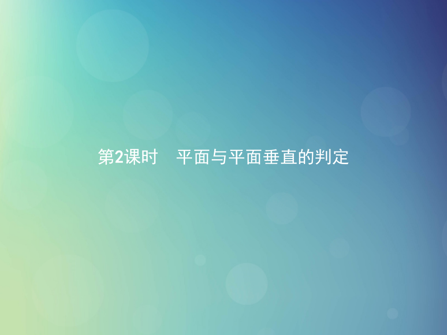 高中数学 第一章 立体几何初步 1612 平面与平面垂直的判定课件 北师大版必修2 课件.ppt_第1页