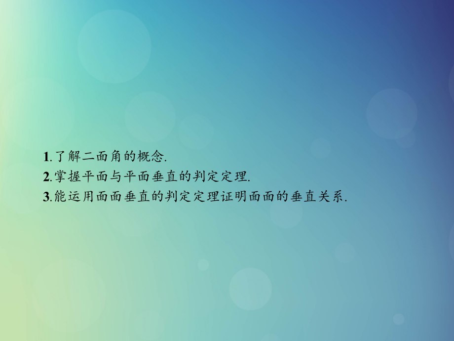 高中数学 第一章 立体几何初步 1612 平面与平面垂直的判定课件 北师大版必修2 课件.ppt_第2页