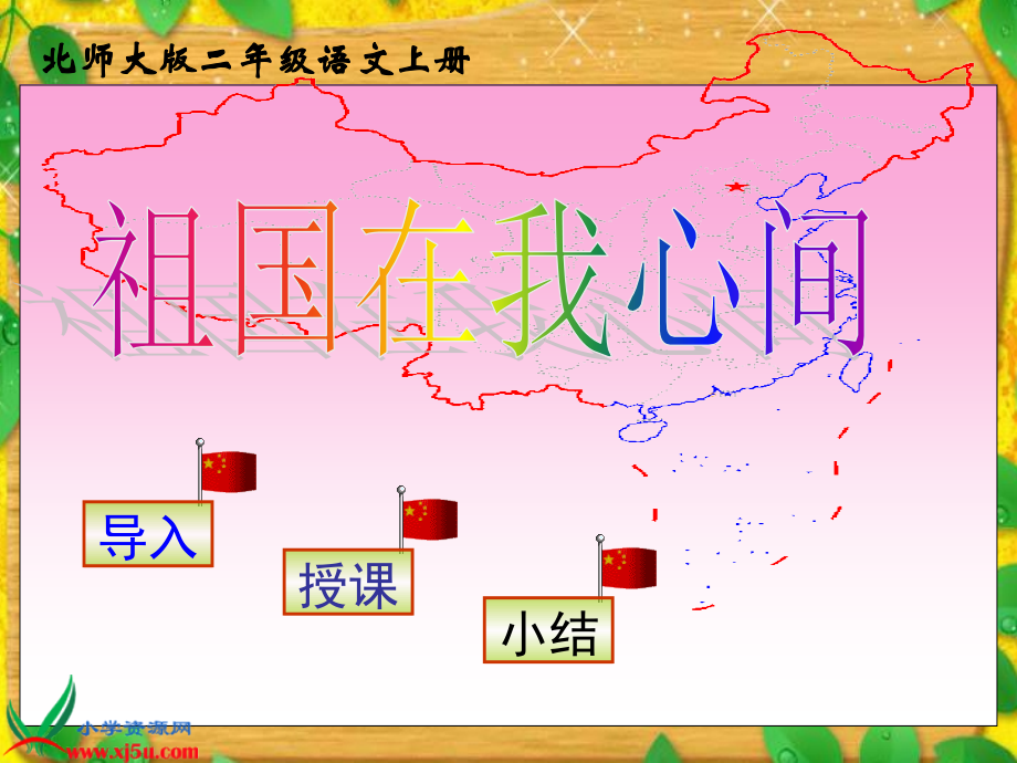 北师大版二年级语文上册《祖国在我心间》PPT课件.ppt_第1页