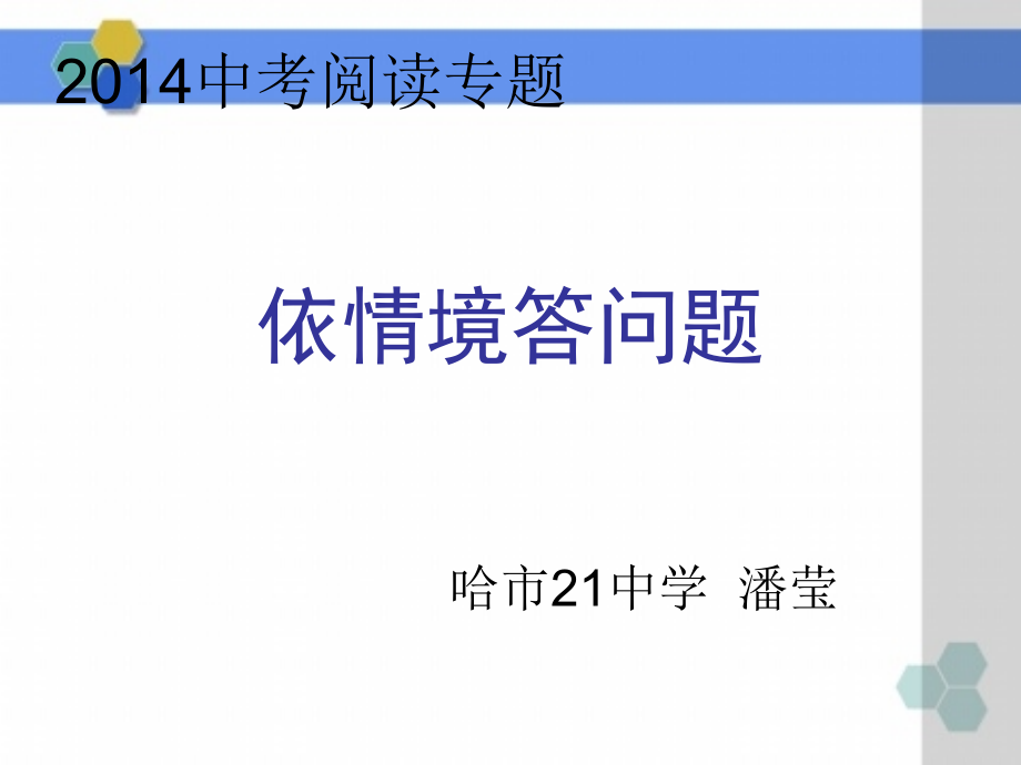 依情境答问题.ppt_第1页