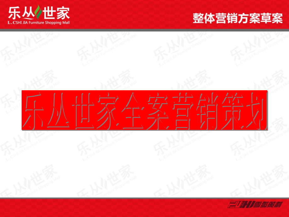 乐丛世家营销策划方案演示文稿.ppt_第1页