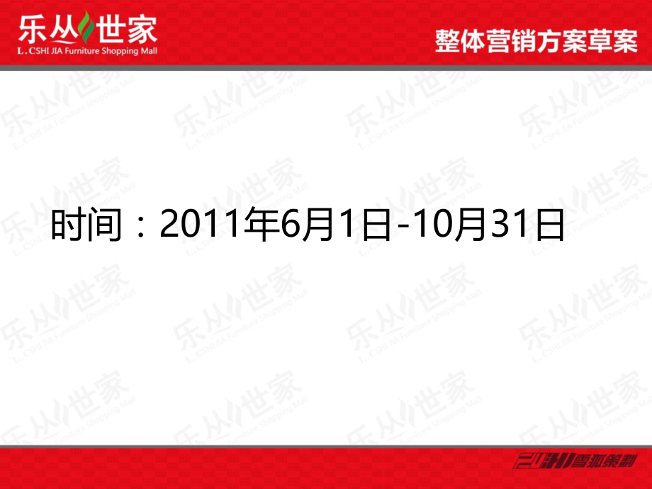 乐丛世家营销策划方案演示文稿.ppt_第2页