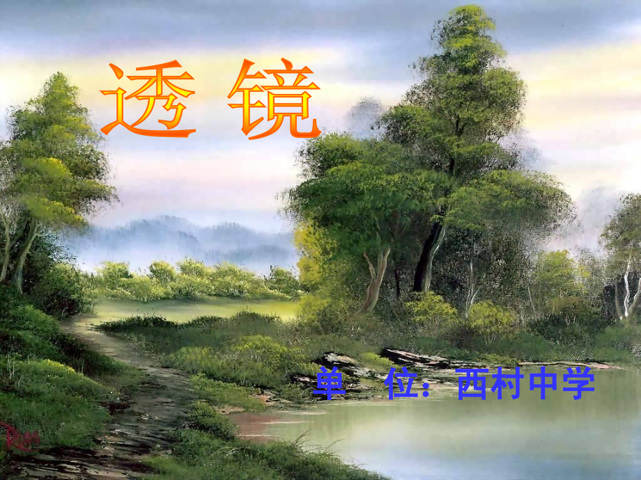 透镜主讲1A.ppt_第2页