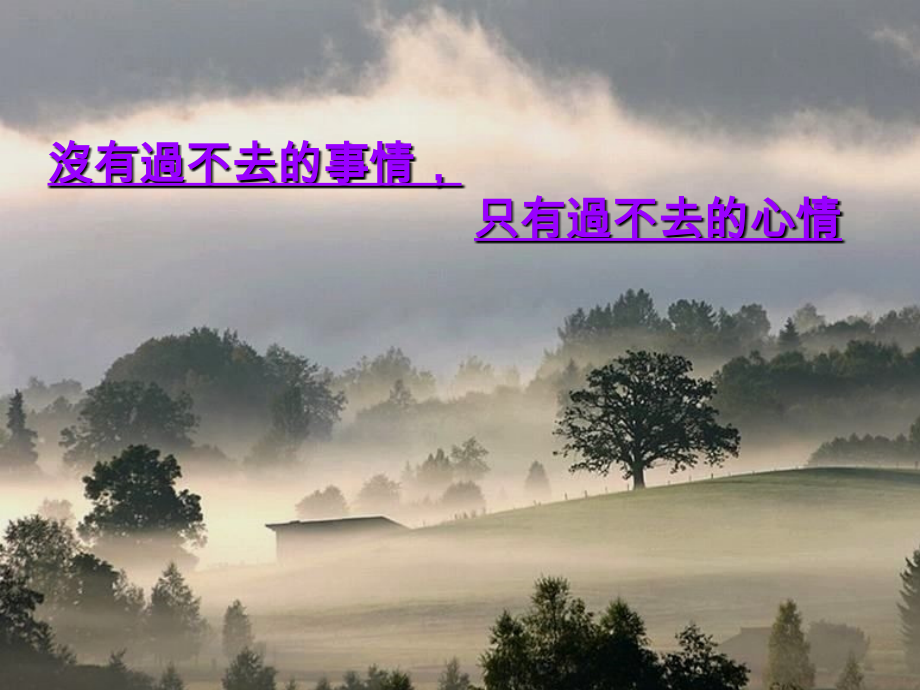 没有过不去的事情.ppt_第1页