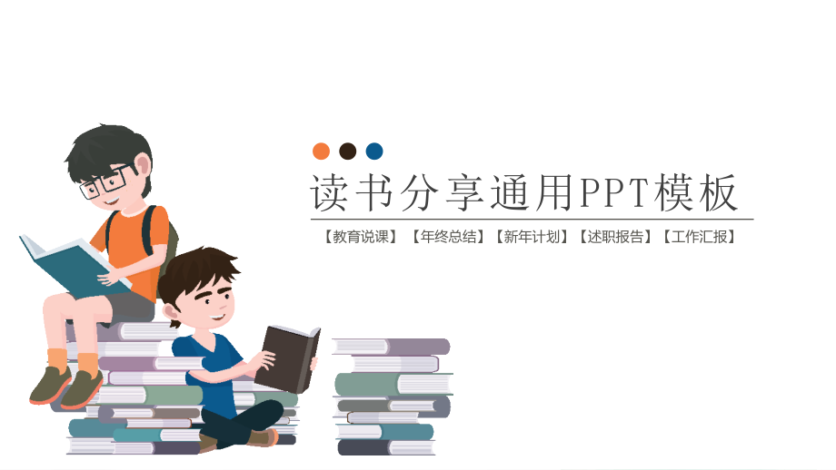 读书分享通用ppt模板.pptx_第1页