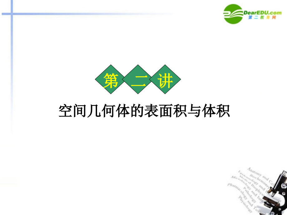 高中数学 表面积与体积习题课件 新人教A版必修2 课件.ppt_第1页