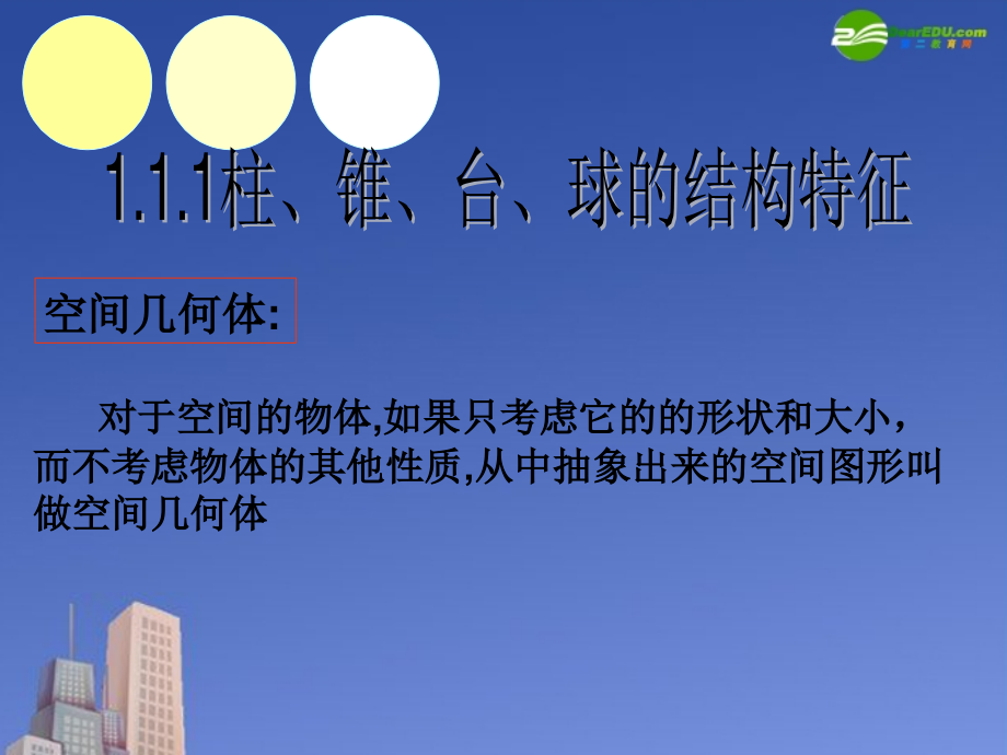 高中数学 柱、锥、台、球的结构特征课件 新人教A版必修2 课件.ppt_第1页