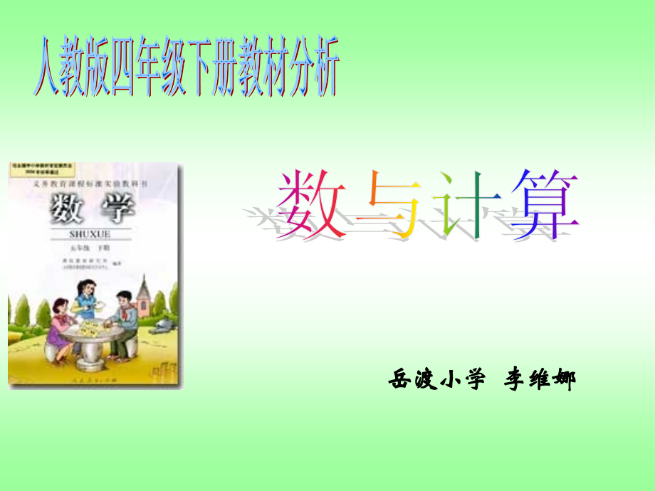 人教版四年级数学下册教材解说.ppt_第1页