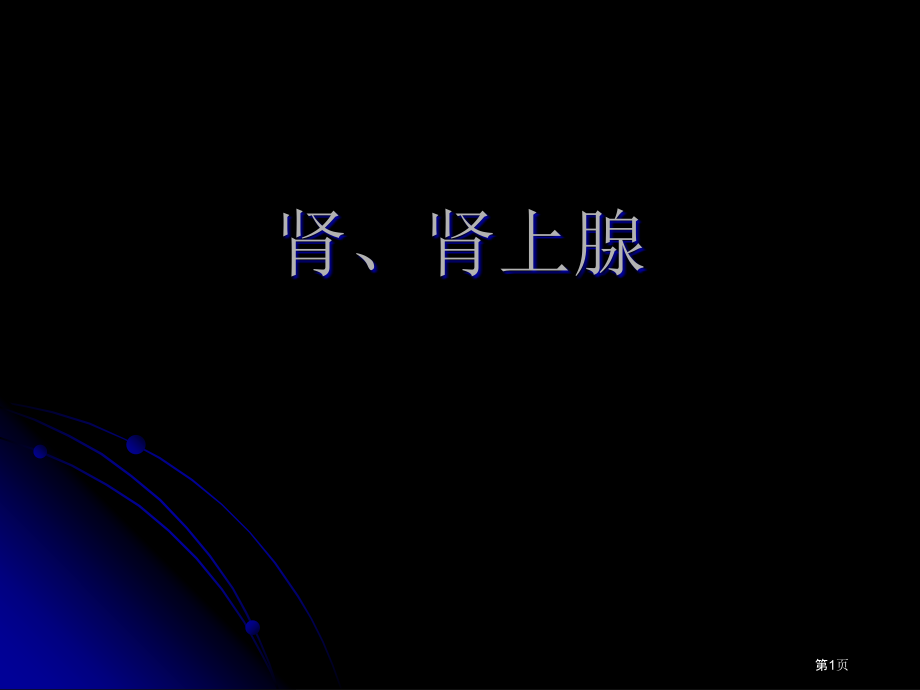 肾肾上腺专题知识讲座.pptx_第1页