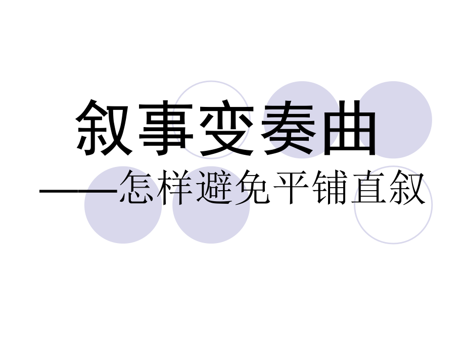 怎样避免平铺直叙.ppt_第1页