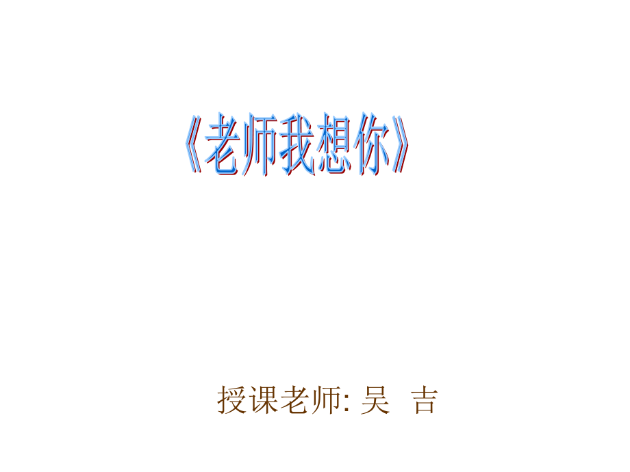 老师我想你微课作品.ppt_第1页