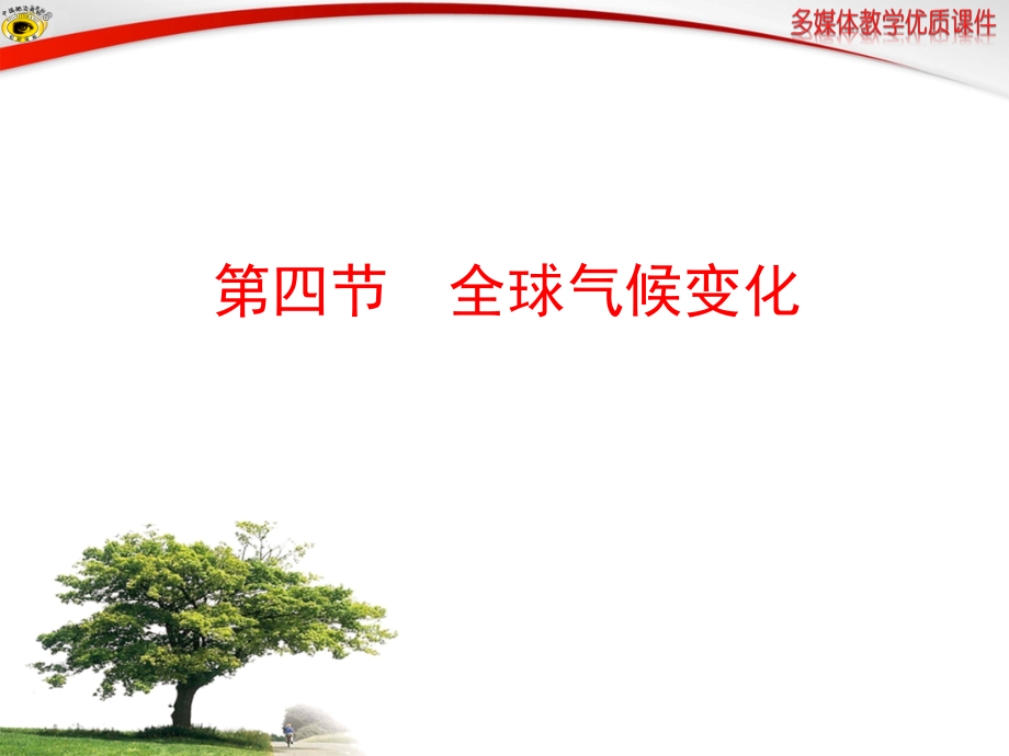 第四节全球气候变化.ppt_第1页