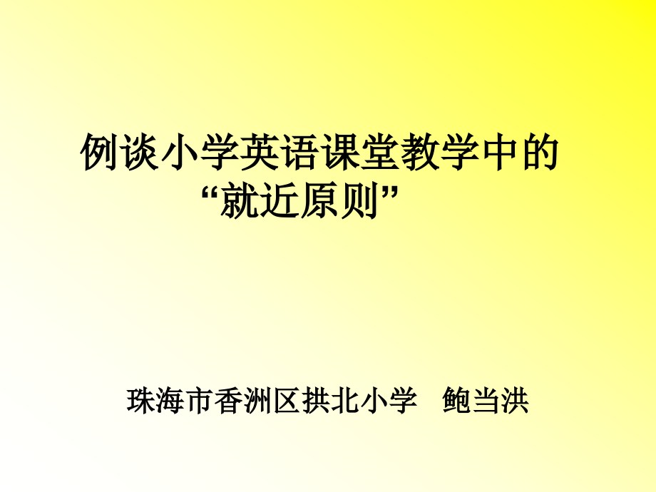 小学英语课堂教学中的“就近原则”.ppt_第1页