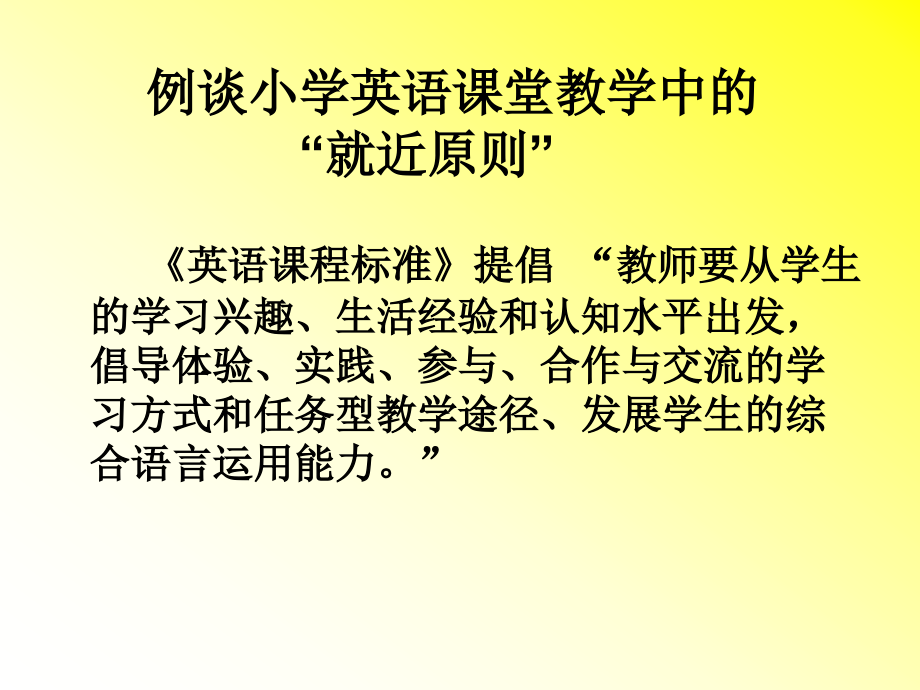 小学英语课堂教学中的“就近原则”.ppt_第2页