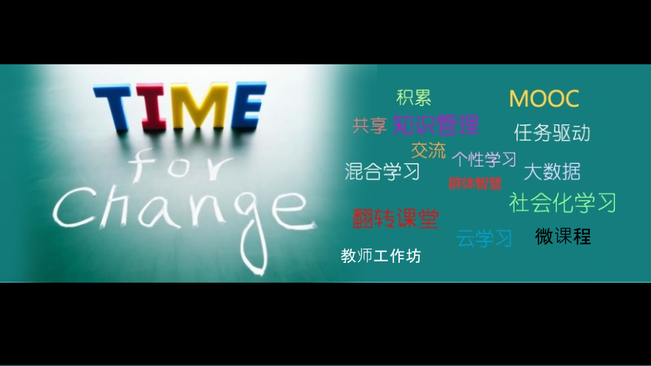翻转课堂、微课程和MOOC初探.ppt_第2页