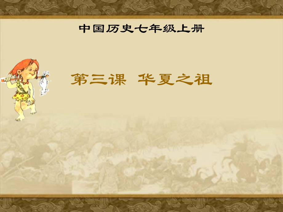 第三课华夏之祖.ppt_第1页