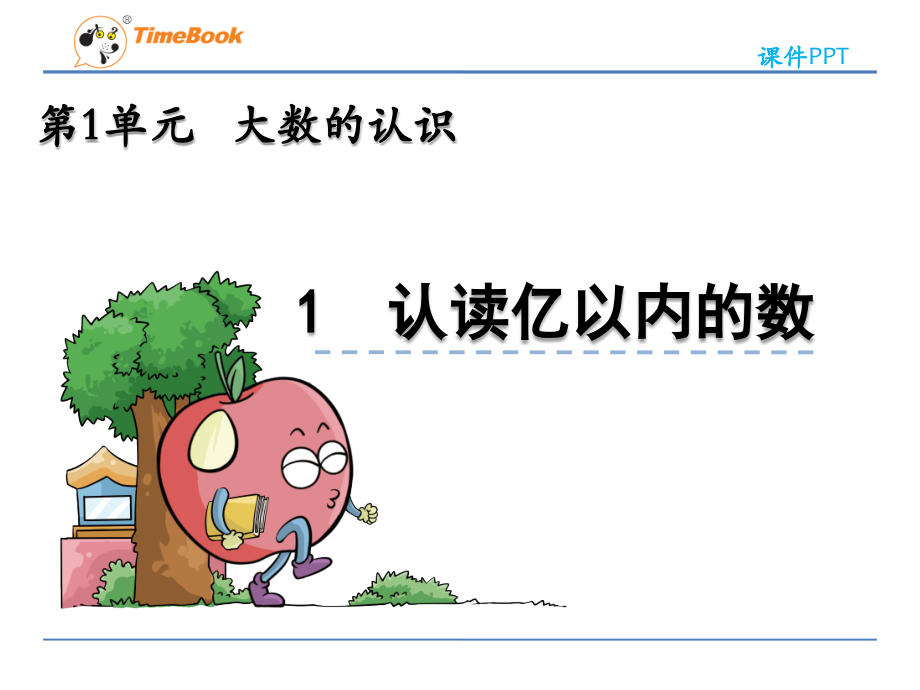 亿以内的认识.1-认读亿以内的数.pptx_第1页