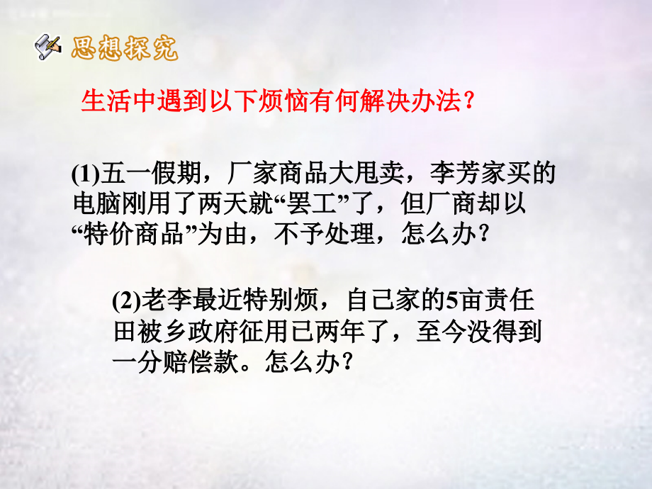 八年级政治下册 9.1 依法解决纠纷课件1 北师大版 课件.ppt_第1页