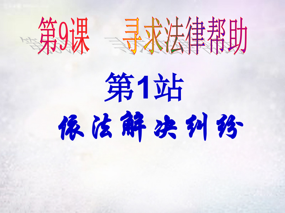 八年级政治下册 9.1 依法解决纠纷课件1 北师大版 课件.ppt_第2页